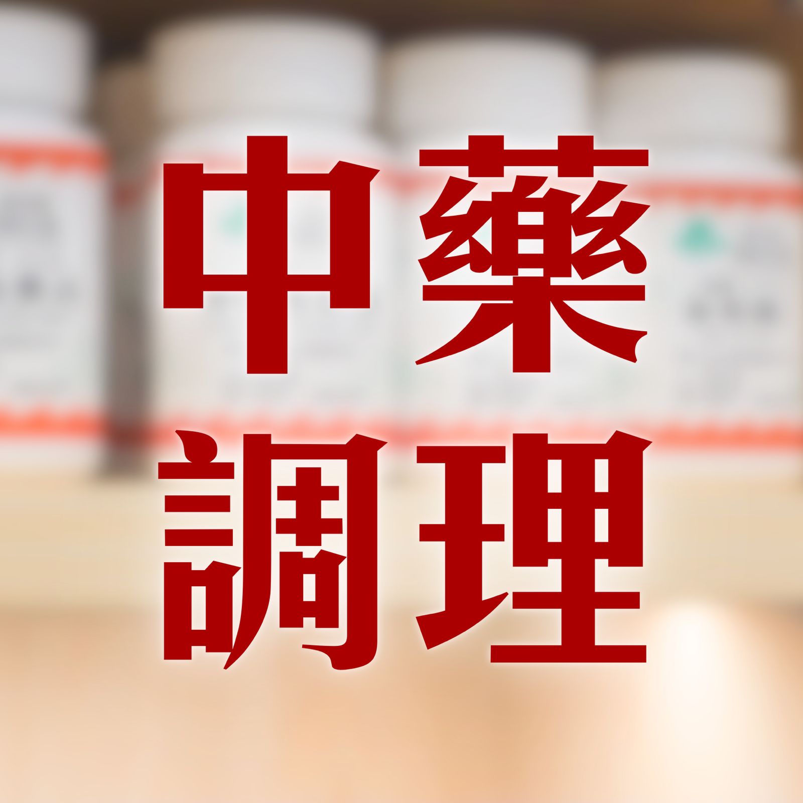 中醫調理