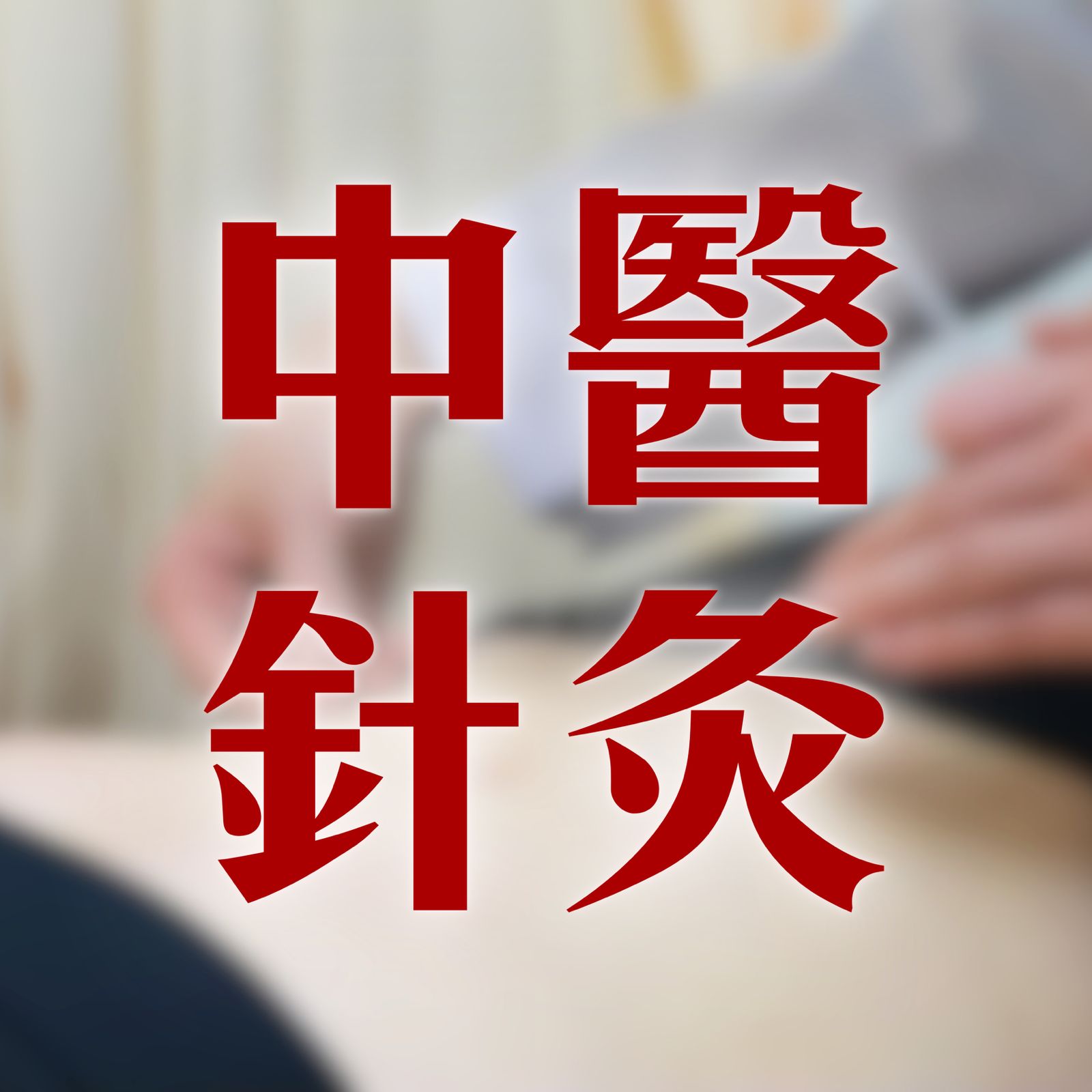 中醫針灸