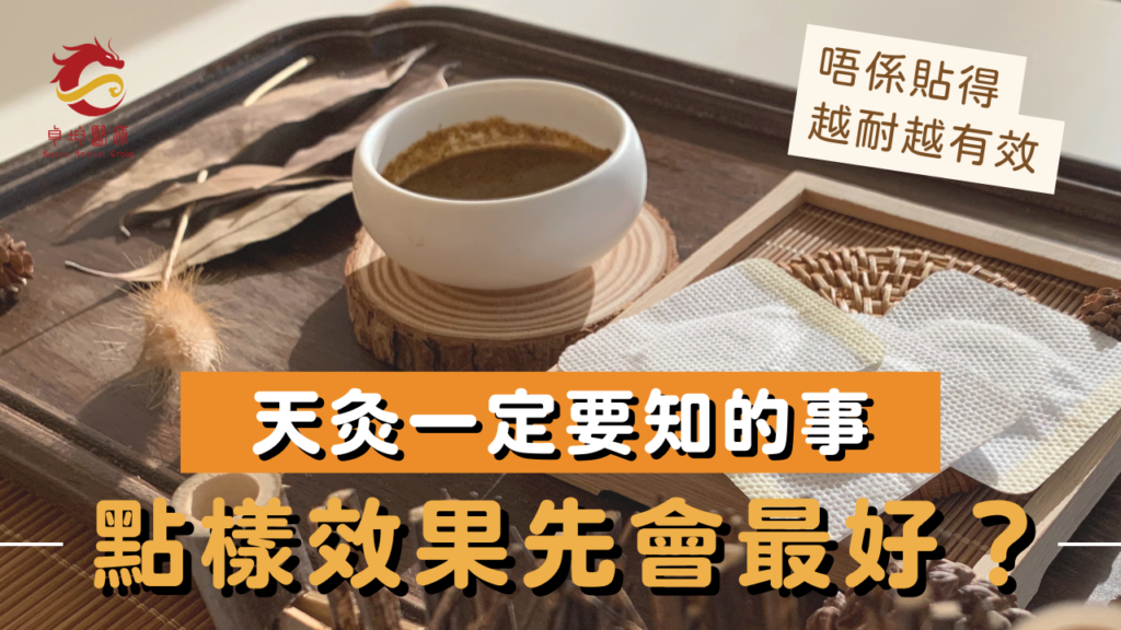 天灸
