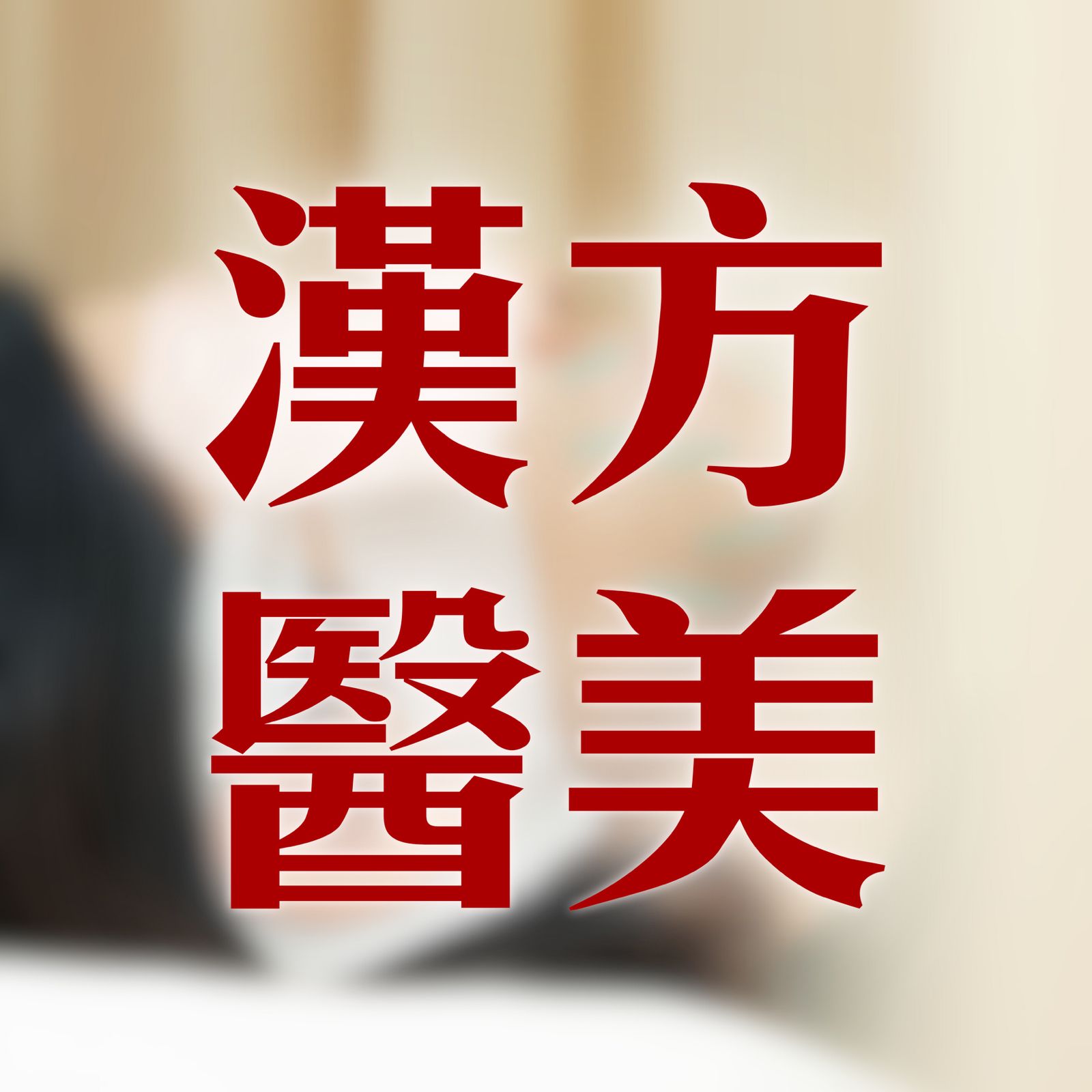 漢方醫美