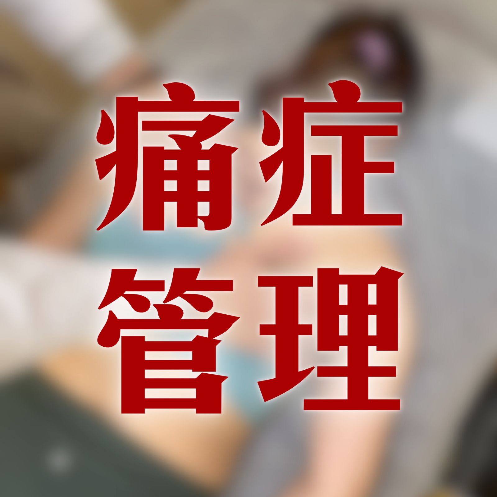 痛症管理