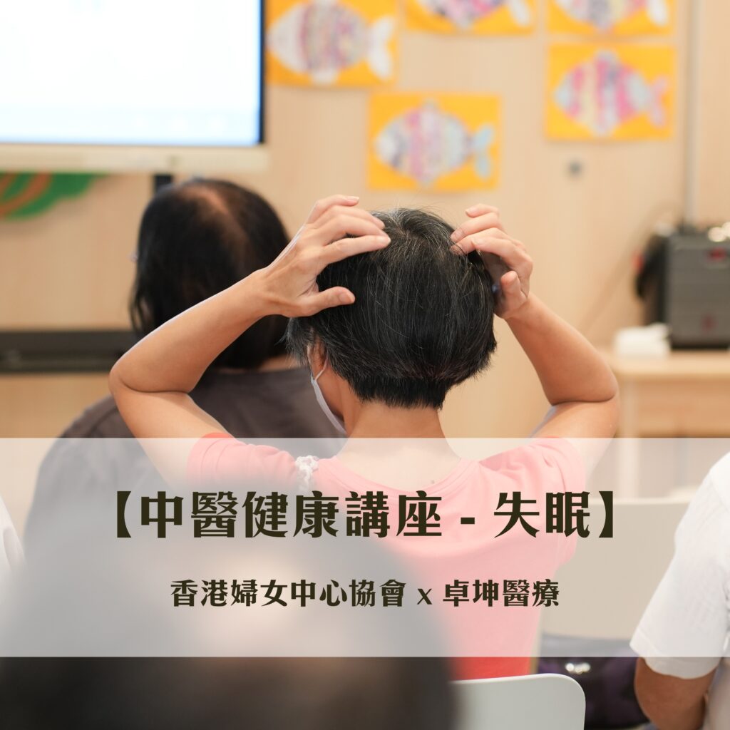 卓坤醫療_中醫健康講座失眠