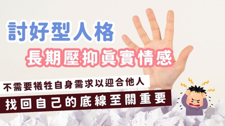 【討好型人格：是一場關於「肝、心、脾」的內耗！】