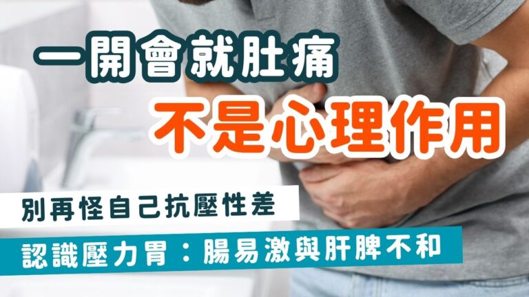 【現代怪病「壓力胃」：為甚麼一開會就肚痛？】