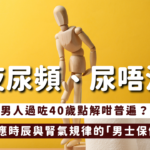 【夜尿頻、尿唔清，男人過咗40歲點解咁普遍？】