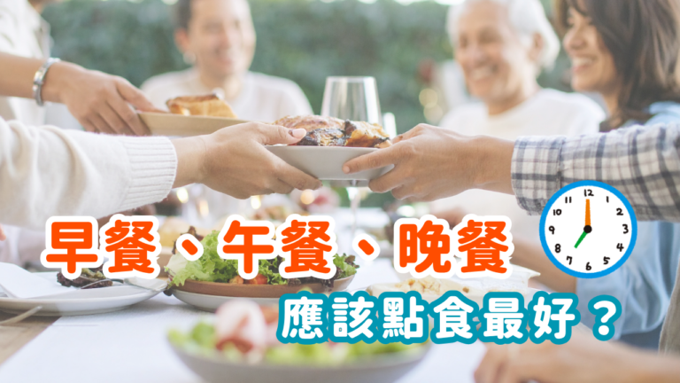 【早餐、午餐、晚餐應該點食最好？】