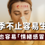 【🍂 轉季不止容易生病，也容易「情緒感冒」】