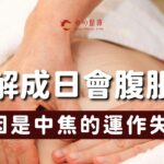 【認識中焦：中醫如何理解與調理腹脹】