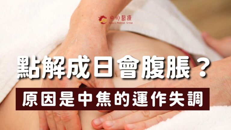 【認識中焦：中醫如何理解與調理腹脹】