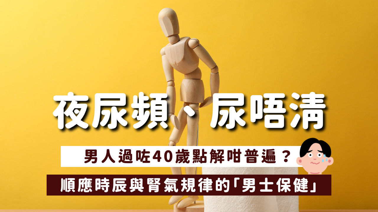 【夜尿頻、尿唔清，男人過咗40歲點解咁普遍？】