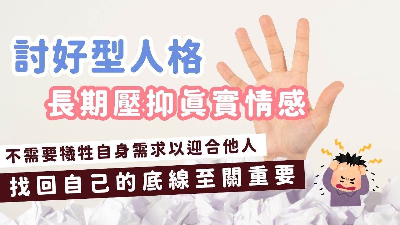討好型人格：是一場關於「肝、心、脾」的內耗